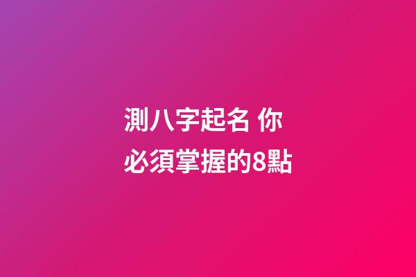 測八字起名 你必須掌握的8點